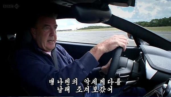 ▲ 英외무부가 "BBC의 대북방송 계획이 마무리 단계"라고 밝혀 눈길을 끌고 있다. 북한 김정은의 경우 BBC가 제작한 자동차 오락 프로그램 '탑기어'를 즐겨 보는 것으로 알려져 있다. 사진은 블로거 '아방가르드'가 만든 '북한자막판 탑기어'. ⓒ블로거 '아방가르드의 스튜디오' 관련사진 캡쳐