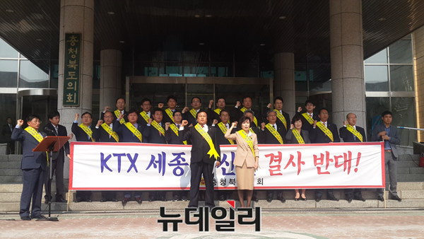 ▲ 충북도의회가 지난달 14일 KTX세종역 저지 결의대회를 벌이고 있다.ⓒ김종혁 기자