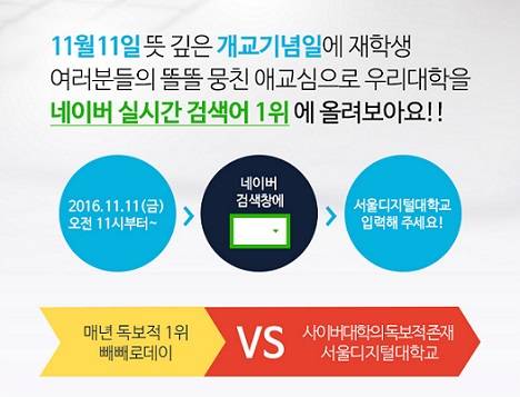 ▲ 서울디지털대학교가 11월11일 개교기념일을 맞아 '실검 1위' 행사를 진행한다. ⓒ서울디지털대