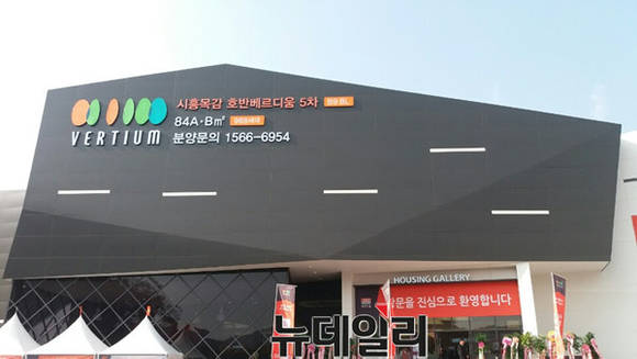 ▲ '시흥 목감 호반베르디움 5차' 견본주택.ⓒ뉴데일리