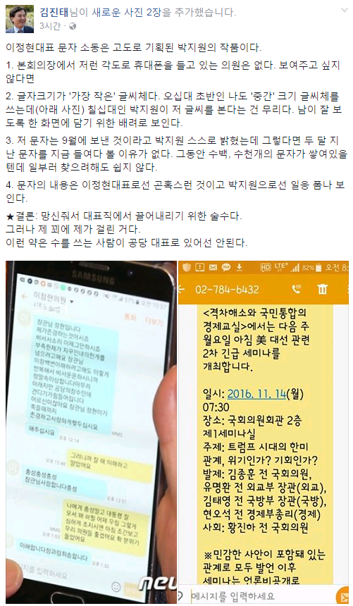 ▲ 김진태 의원이 12일 올린 포스팅. 여기에는 박지원 위원장에서 시작된 '문자 사건'이 왜 단순히 실수가 아닌지에 대한 설명이 담겨있다. ⓒ김진태 의원 페이스북 화면 캡처