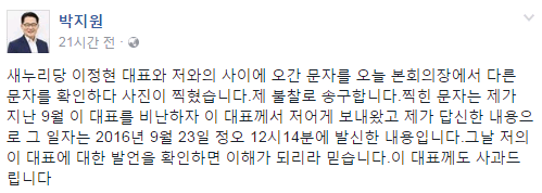 ▲ 국민의당 박지원 비상대책위원장은 지난 11일 "다른 문자를 확인하다 사진이 찍혔다. 제 불찰로 송구하다"며 이정현 대표에 사과했다. ⓒ박지원 비대위원장 페이스북 화면 캡처