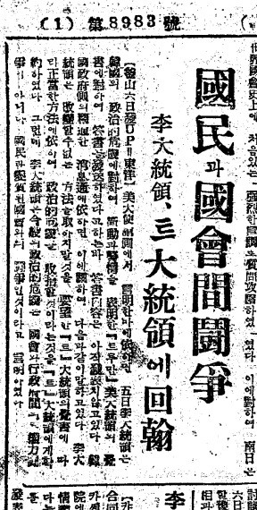 ▲ 트루먼 각서에 보낸 이승만 회답. 52.6.7일자. 조선일보1면ⓒ조선DB