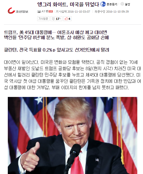 조선일보가 11일 발행한 신문 1면을 장식한 '미국 대선' 보도 내용. ⓒ네이버 뉴스 화면 캡쳐