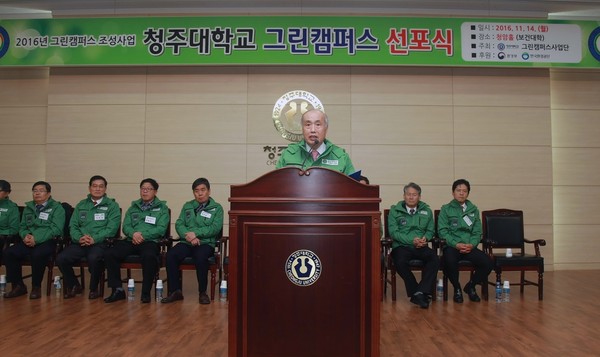 ▲ 청주대 정성봉 총장이 14일 보건의료대학 청암홀에서 열린 그린캠퍼스 조성 선포식에서 축사를 하고 있다.ⓒ청주대