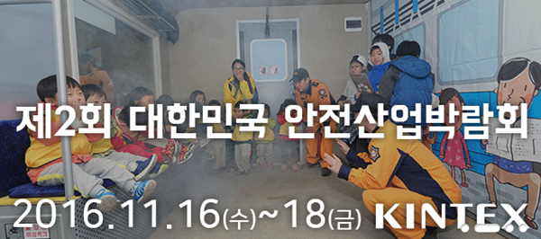 ▲ 국민안전처는 16일부터 18일까지 경기 고양시 킨텍스에서 '제2회 대한민국 안전산업박람회‘를 개최한다고 14일 밝혔다. ⓒ대한민국 안전산업박람회 공식 홈페이지 캡쳐