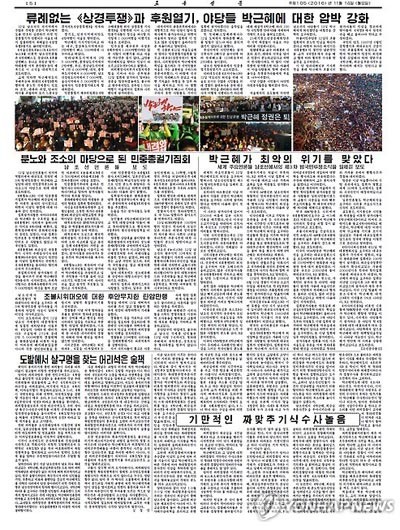 ▲ 지난 14일자 北노동신문의 '박근혜 퇴진 촛불시위' 특집면. 제목과 논평에서 그들의 의도를 알 수 있다. ⓒ연합뉴스. 무단전재 및 재배포 금지.