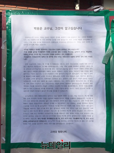 ▲ 고려대에 붙은 대자보. ⓒ 뉴데일리DB