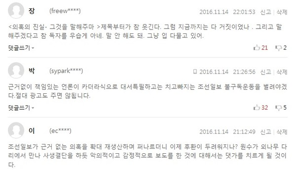 ["'통일 대박'은 최순실씨 아이디어"는 낭설]이라는 제하의 기사에 달린 댓글 캡처.