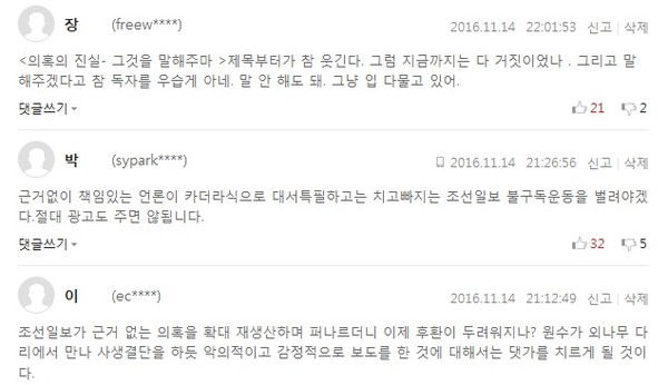 ▲ ["'통일 대박'은 최순실씨 아이디어"는 낭설]이라는 제하의 기사에 달린 댓글 캡처.