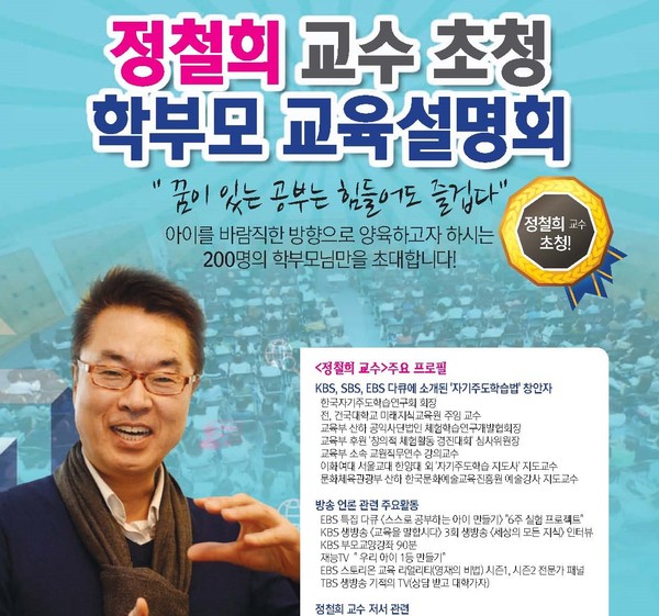 ▲ 정철희 건국대 교수를 초청해 ‘학부모교육 설명회’를 포스터.ⓒ선진입시학원 제공