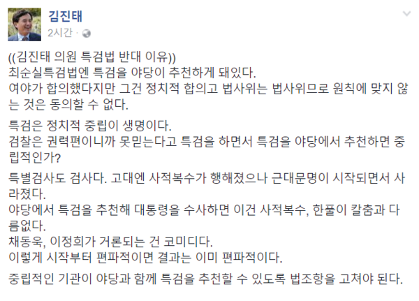 새누리당 김진태 의원이 16일 오후 기자들에게 "특검은 정치적 중립이 생명이기 때문에 최순실 특검에 동의할 수 없다"고 문자를 보내왔다. 같은 내용은 페이스북에도 게시됐다. ⓒ김진태 의원 페이스북 화면 캡처