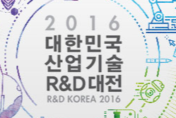 ▲ ⓒ대한민국 산업기술 R&D 대전 홈페이지 캡쳐