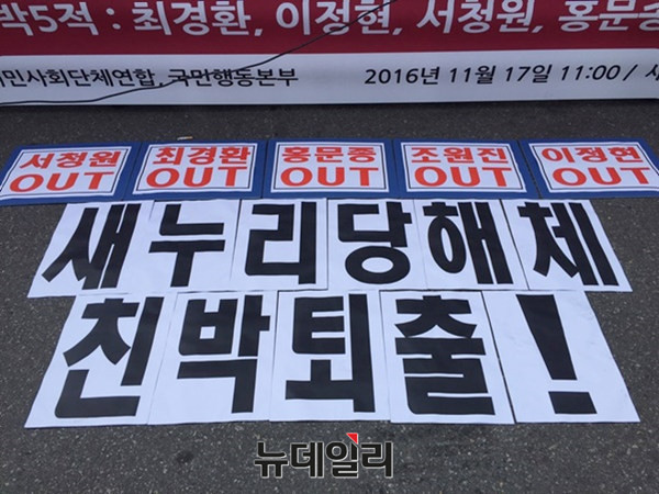 ▲ 범시민사회단체연합과 국민행동본부 등 애국단체는 17일 서울 여의도 새누리당사 앞에서 최순실 국정농단의 책임을 물어, 새누리당의 해산을 요구했다. ⓒ뉴데일리 강유화 기자