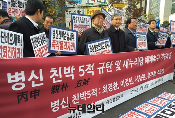 ▲ 범시민사회단체연합과 국민행동본부 등 애국단체는 17일 서울 여의도 새누리당사 앞에서 최순실 국정농단의 책임을 물어, 새누리당의 해산을 요구했다. ⓒ뉴데일리 강유화 기자