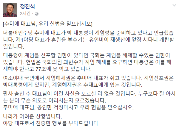 ▲ 새누리당 정진석 원내대표는 18일 추미애 대표를 향해 "판사출신인 추 대표가 계엄 해제권이 사실상 본인에게 있다는 것을 모를 리 없을 것"이라며 "야당 대표로서 진중하게 행동해달라"고 요청했다. ⓒ정진석 원내대표 페이스북 화면 캡처