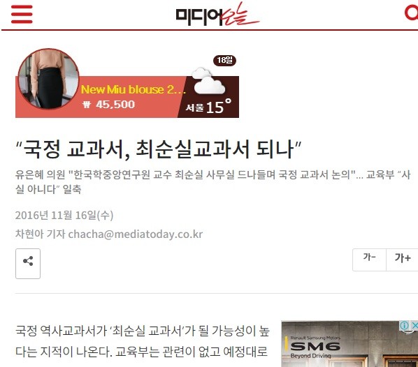 ▲ 16일 국회 교문위 전체회의에서, 유은혜 더불어민주당 의원이 “최순실씨가 한국학중앙연구원 정모 교수를 통해 국정 한국사교과서 제작에 관여했다”는 의혹을 제기했다고 보도한 미디어오늘 기사. ⓒ 화면 캡처