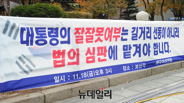 ▲ 적법절차에 따른 질서 있는 대통령 퇴진을 요구하는 애국단체의 현수막. ⓒ뉴데일리 공준표 기자