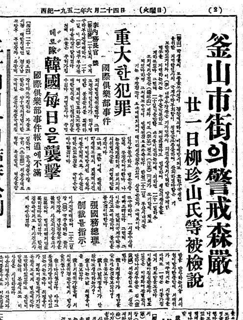 부산 국제구락부 사건에 검거설등 삼엄한 표정을 보도. 52.6.24일자 조선일보 2면ⓒ조선DB