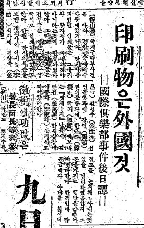 ▲ 국제구락부 대회의 선언문등 인쇄물이 용지와 활자체가 모두 외국것으로 판명되었다는 기사. 52.7.7일자 조선일보2면.ⓒ조선DB