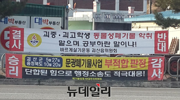 ▲ 충북 괴산군 문광면의 한 마을에 동식물폐기공장이 설립을 강행하고 있어 주민들이 반대 현수막을 내걸었다.ⓒ김종혁 기자