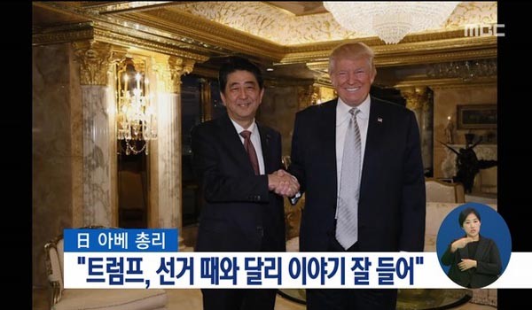 ▲ 일본은 아베 총리가 직접 트럼프 당선자와 만나 회담을 가졌다. ⓒMBC 아베 방미관련 보도화면 캡쳐