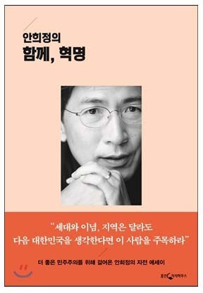 ▲ ‘안희정의 함께, 혁명’ 표지.ⓒ충남도