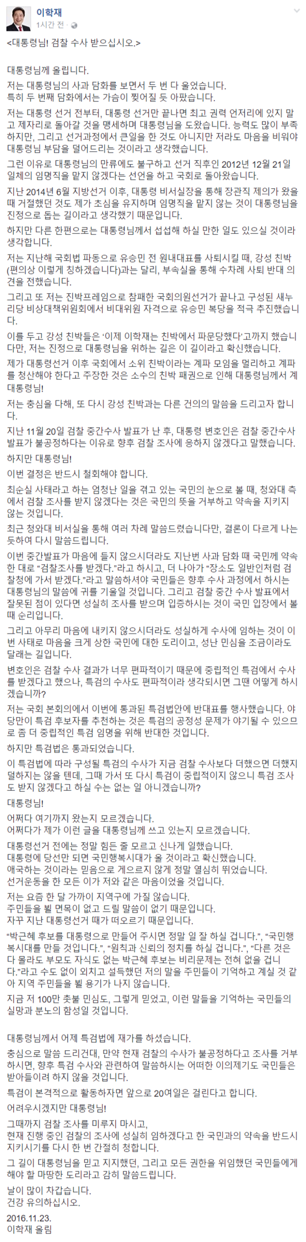 ▲ 새누리당 이학재 의원이 23일 페이스북에 장문의 글을 올렸다. 해당 글에서는 박 대통령이 검찰 수사에 협조하기를 요청하는 내용이 주를 이룬다. ⓒ이학재 의원 페이스북 화면 캡처