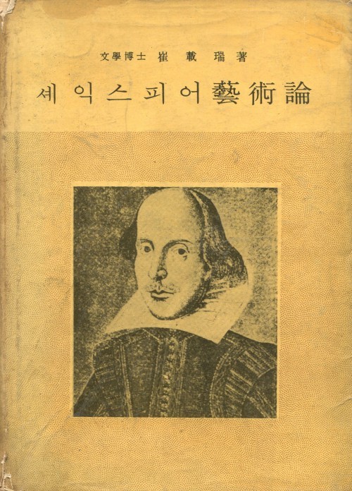 ▲ 최재서의 셰익스피어 예술론