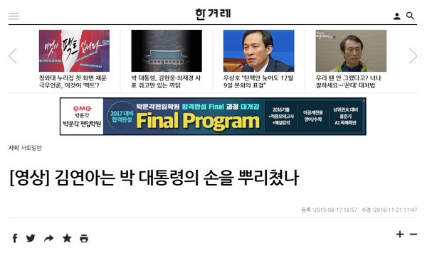 ▲ ⓒ '피겨 여왕' 김연아가 2015년 8월 15일 서울 마포구 상암월드컵경기장에서 열린 콘서트에서 박근혜 대통령이 잡은 손을 빼는 등 불편해 하는 모습이 카메라에 잡혔다고 주장한 한겨레 보도 화면.