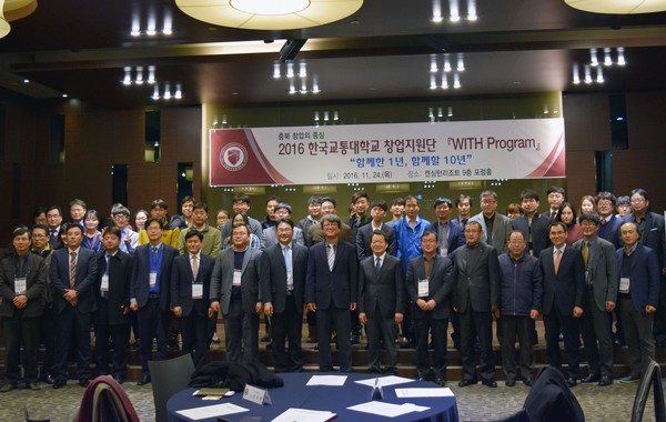 ▲ 충주 캔싱턴리조트에서 열린 한국교통대 창업지원단 'WITH Program'수료식 모습.ⓒ한국교통대