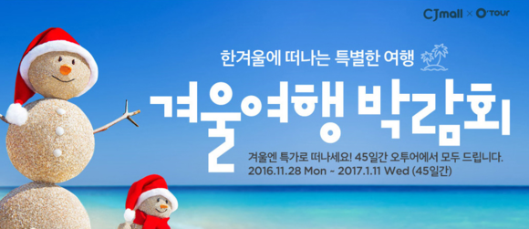 ▲ 온라인 겨울여행 박람회 포스터 ⓒCJ몰