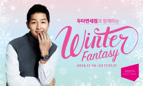 ▲ 두타면세점, 겨울 판타지 이벤트 안내 포스터 ⓒ두타면세점