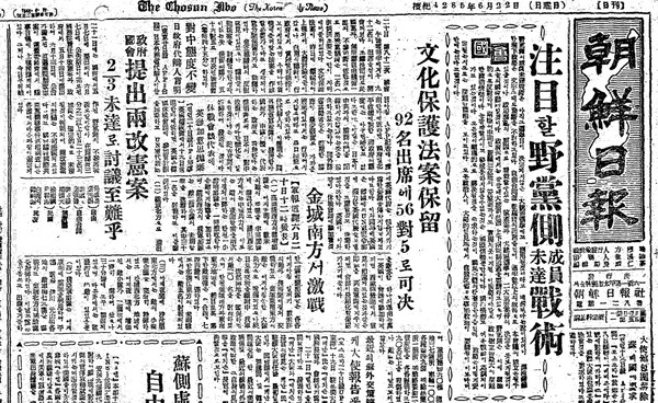 ▲ 등원거부로 지연전술을 쓰는 야당을 비판한 조선일보. 52.6.22일자ⓒ조선DB