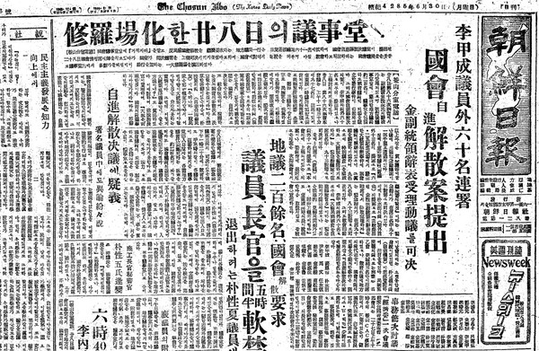 ▲ 국회해산을 요구하며 의사당을 포위한 민중 시위대 사건. 52.6.30일자 조선일보ⓒ조선DB