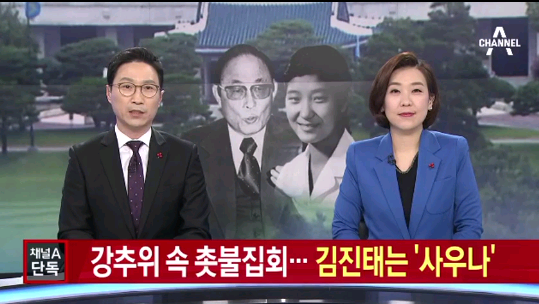 새누리당 김진태 의원이 채널A로 부터 촛불집회 당시 사우나에 갔다고 맹 비난을 받았다. ⓒ채널A TV화면 캡처