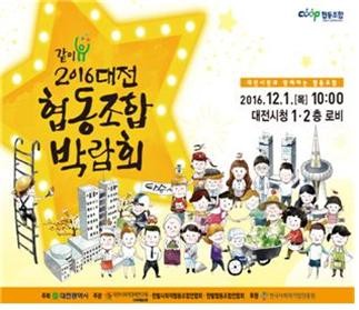 ▲ 대전시는 다음달 1일 대전시청에서  ‘2016 대전협동조합박람회’를 개최한다.ⓒ대전시