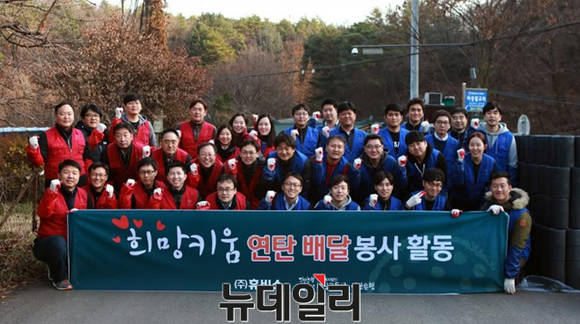 ▲ 서울 본사 임직원은 지난 25일 연탄 기부 봉사활동을 펼쳤다.ⓒ휴비스
