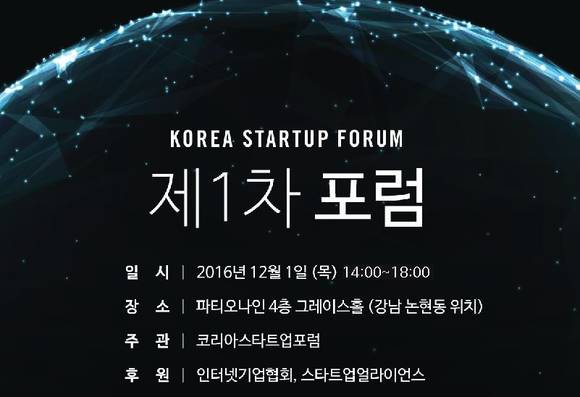 내달 1일 ‘코리아 스타트업 포럼’ 열린다 - 뉴스 썸네일 이미지