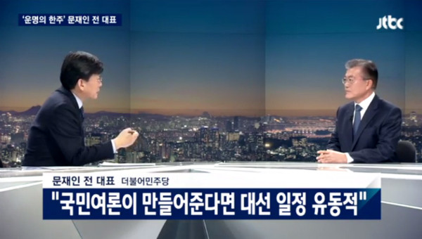 ▲ 더불어민주당 문재인 전 대표는 28일 저녁 종합편성채널 JTBC의 뉴스룸에 출연해, 헌법 제68조 2항 규정에도 불구하고 국민의 공론이 형성된다면 또다른 상황이 있을 수 있다는 발언을 했다. ⓒ종합편성채널 JTBC 방송 화면 갈무리