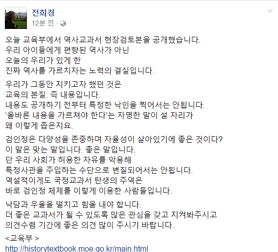 ▲ 교육부가 국정 역사교과서 현장검토본을 공개한 후 전희경 의원이 페이스북에 올린 글. ⓒ전희경 의원 페이스북 캡쳐