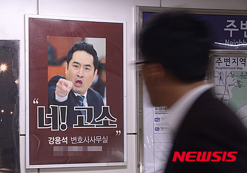 ▲ '너! 고소'란 문구의 강용석 변호사 사무실의 광고 포스터. ⓒ뉴시스