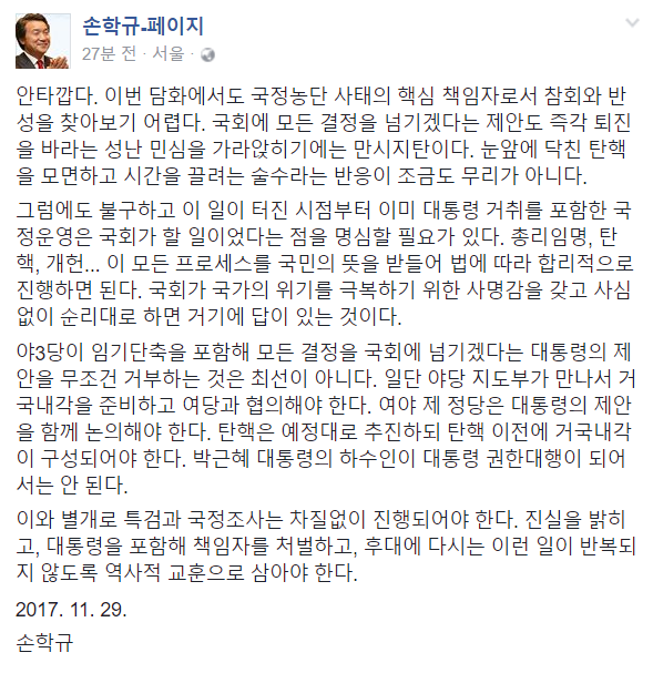 ▲ 손학규 전 더불어민주당 상임고문은 29일 박근혜 대통령 대국민 담화에 대한 논평에서 야3당이 대통령의 제안을 무조건 거부하는 것은 최선이 아니라고 지적했다. ⓒ손학규 전 상임고문 페이스북 화면 캡처