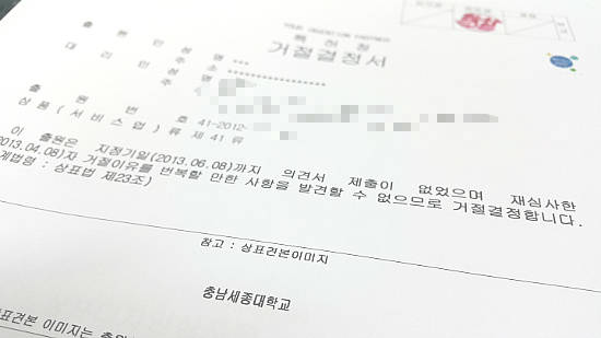 ▲ 공주대학교가 2012년 상표 출원한 '충남세종대학교'에 대한 특허청의 거절결정서. ⓒ뉴데일리경제