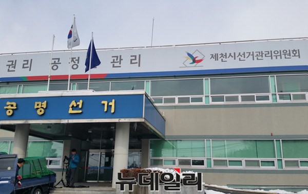 ▲ 제천시선거관리위원회.ⓒ목성균 기자