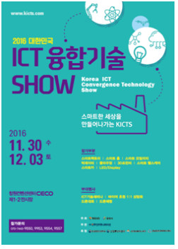 ▲ 대한민국 ICT융합기술 쇼’ 포스터.ⓒ창원시 제공