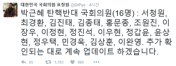 ▲ 민주당 표창원 의원이 30일 자신의 페이스북에 공개한 '탄핵 반대 명단'. ⓒ표창원 트위터
