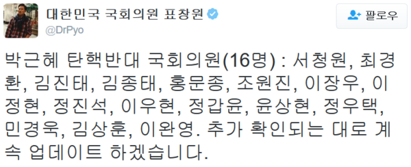 ▲ 더불어민주당 표창원 의원은 탄핵 반대 국회의원과 유보, 찬성 의원을 각각 분류해 트위터에 명기했다. ⓒ트위터 화면 캡처