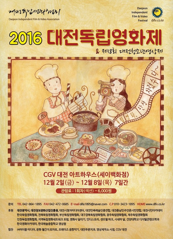 ▲ ‘2016 대전독립영화제’ 포스터.ⓒ대전시