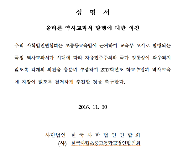 ▲ 사립초중고법인협의회 성명서. ⓒ 뉴데일리DB